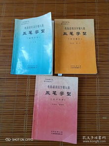 王码电脑产品技术说明书之一 之三 电脑通用汉字输入法五笔字型 3册合售 张一平等编写,王码电脑公司 1986年四版印刷